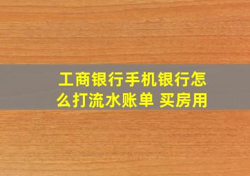 工商银行手机银行怎么打流水账单 买房用